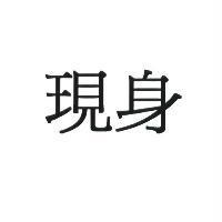 現身