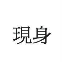 現身