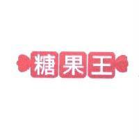 糖果王及圖