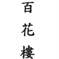 百花樓