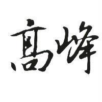 高峰