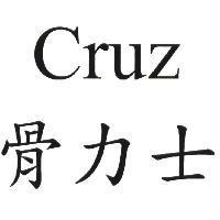 Cruz 骨力士