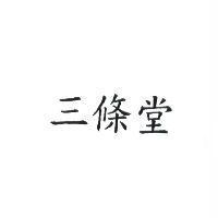 三條堂