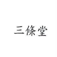 三條堂