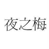 夜之梅