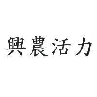興農活力