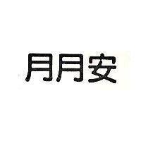月月安