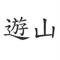 遊山