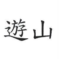 遊山