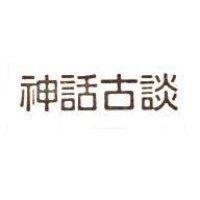 神話古談