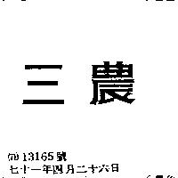 三農
