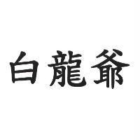 白龍爺
