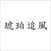 琥珀追風