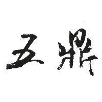 五鼎
