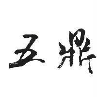 五鼎