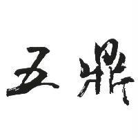 五鼎