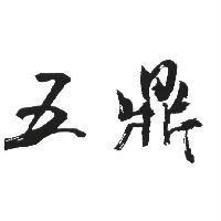 五鼎
