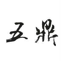 五鼎