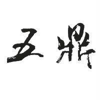 五鼎