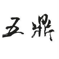 五鼎