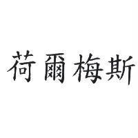 荷爾梅斯