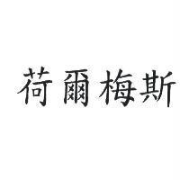 荷爾梅斯