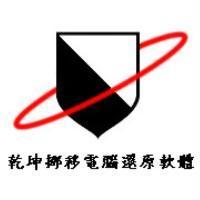 乾坤挪移電腦還原軟體及圖