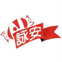 詠安及圖