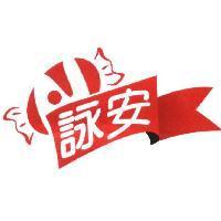 詠安及圖