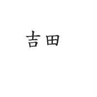 吉田