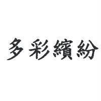 多彩繽紛