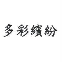 多彩繽紛
