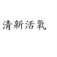清新活氧