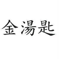 金湯匙