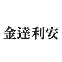 金達利安