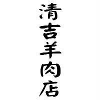 清吉羊肉店