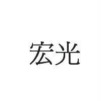 宏光