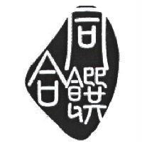 同合饌及圖