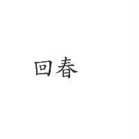 回春