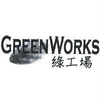 綠工場 GREENWORKS 及圖