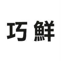 巧鮮
