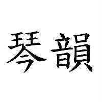 琴韻