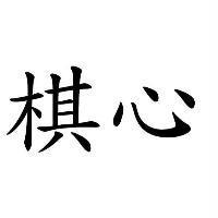 棋心