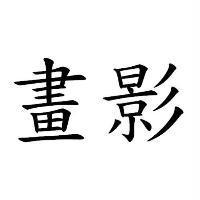 畫影