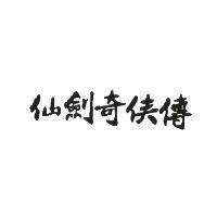仙劍奇俠傳