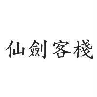 仙劍客棧