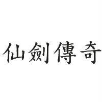 仙劍傳奇
