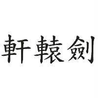 軒轅劍