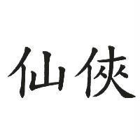 仙俠