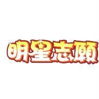 明星志願設計字